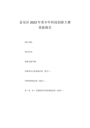金安区2023年青少年科技创新大赛查新报告.docx