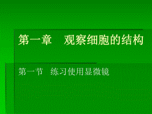 第一章观察细胞的结构名师编辑PPT课件.ppt