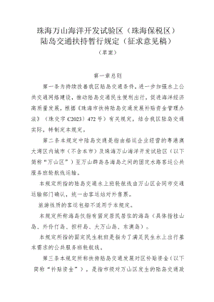 珠海万山海洋开发试验区（珠海保税区）陆岛交通扶持暂行规定（征求意见稿）.docx