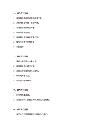 螺杆压缩机常见故障与原因.docx
