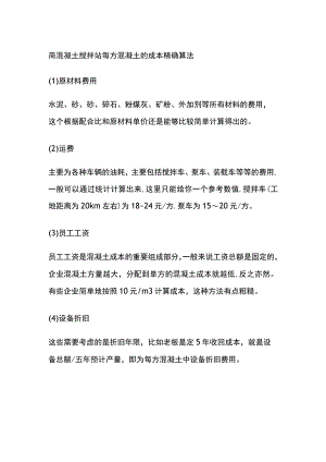 商混凝土搅拌站每方混凝土的成本精确算法.docx