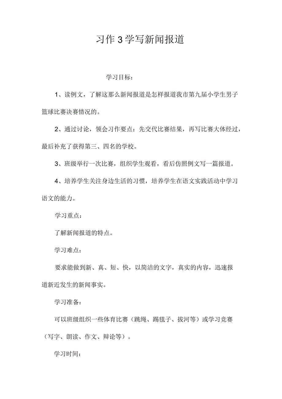 最新整理习作3学写新闻报道.docx_第1页