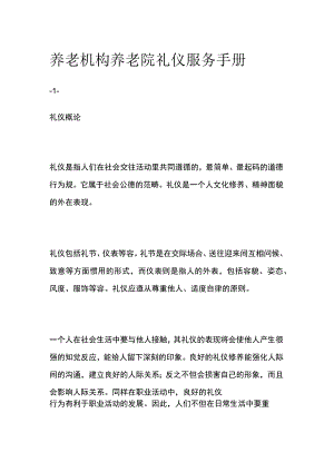 养老机构养老院礼仪服务手册.docx