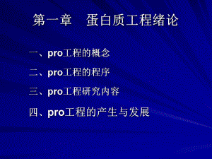 第一章蛋白质工程绪论.ppt