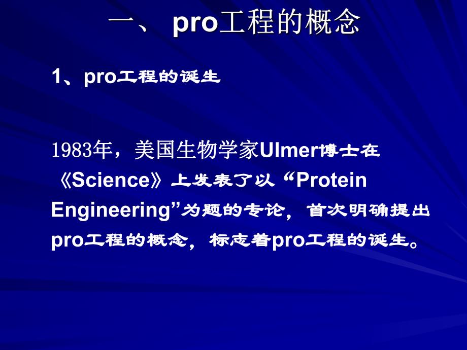第一章蛋白质工程绪论.ppt_第2页