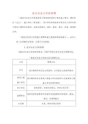 技术往来文件的管理.docx