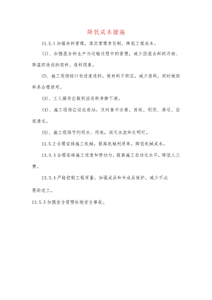 降低成本措施.docx