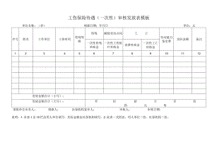 工伤保险待遇（一次性）审核发放表模板.docx