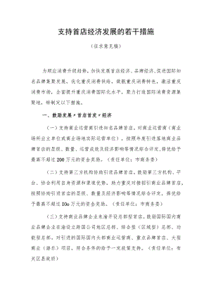 支持首店经济发展的若干措施（征求意见稿）.docx