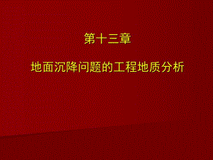 第9章地面沉降的工程地质研究.ppt