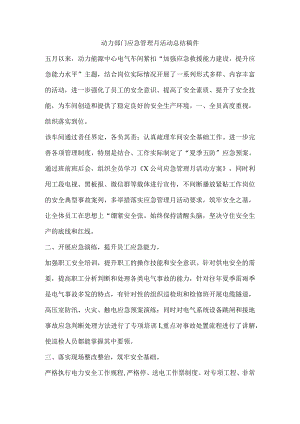 动力部门应急管理月活动总结稿件.docx