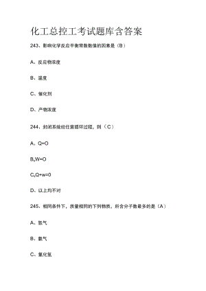 2023版化工总控工考试题库含答案.docx