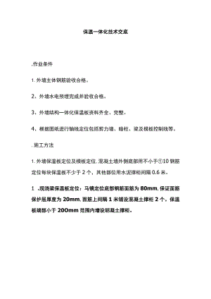 保温一体化技术交底全套.docx