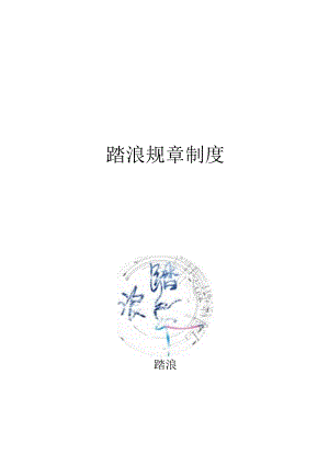 踏浪规章制度.docx