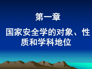 第一章国家安全学的对象、性质和学科地位.ppt