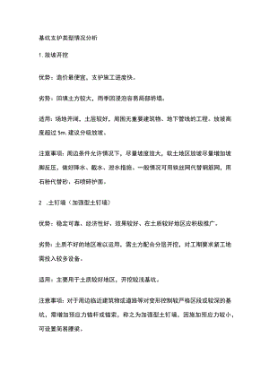 基坑支护类型情况分析.docx
