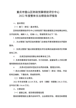 重庆市璧山区财政预算绩效评价中心2022年度整体支出绩效自评报告.docx