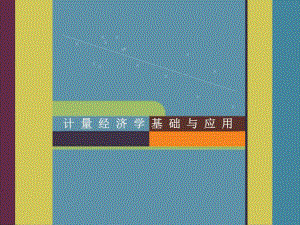 第一章计量经济学的特征和研究范围.ppt