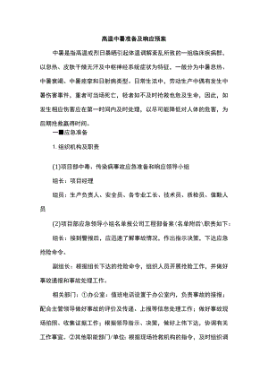 高温中暑准备及响应预案.docx