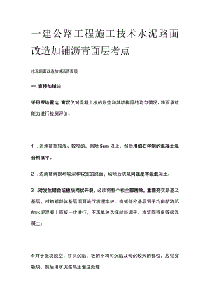 一建公路工程施工技术 水泥路面改造加铺沥青面层 考点.docx