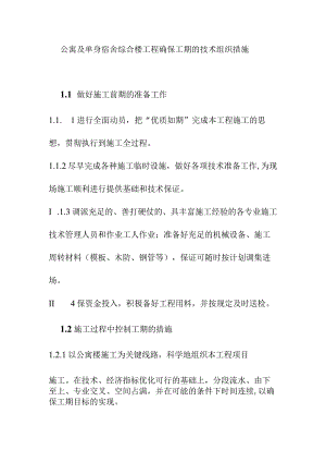 公寓及单身宿舍综合楼工程确保工期的技术组织措施.docx
