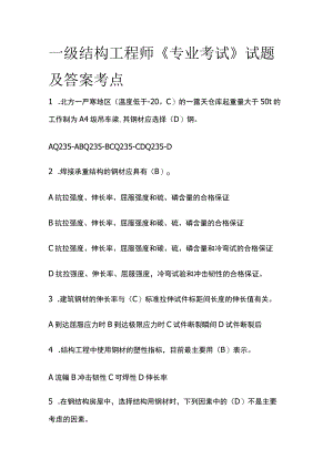 2023一级结构工程师《专业考试》试题及答案考点.docx