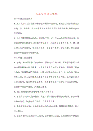 施工安全保证措施.docx