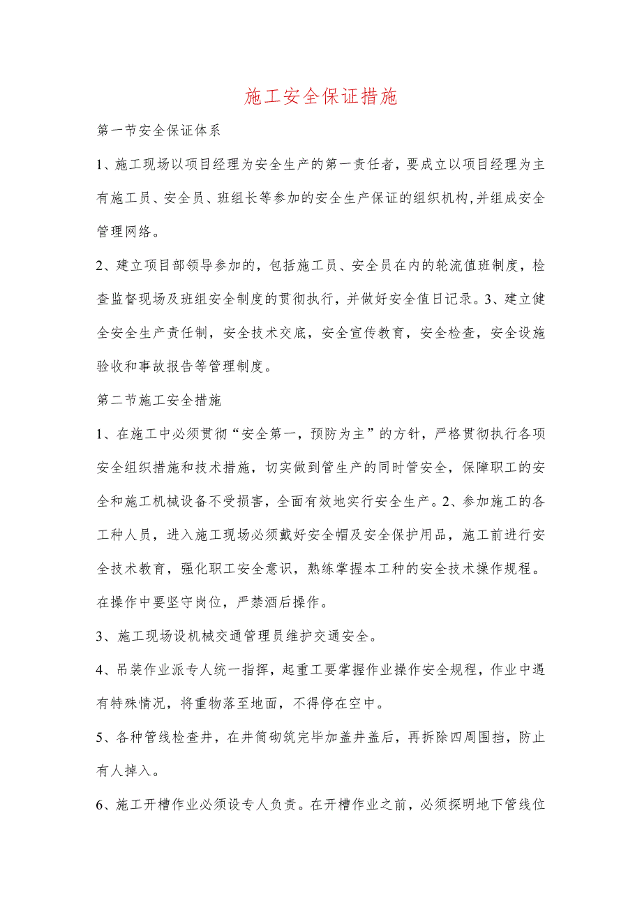 施工安全保证措施.docx_第1页