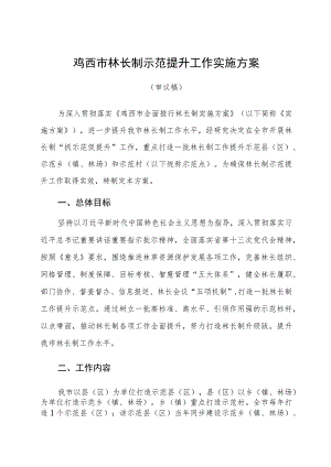 鸡西市林长制示范提升工作实施方案.docx