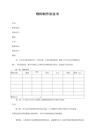 物料制作协议书.docx