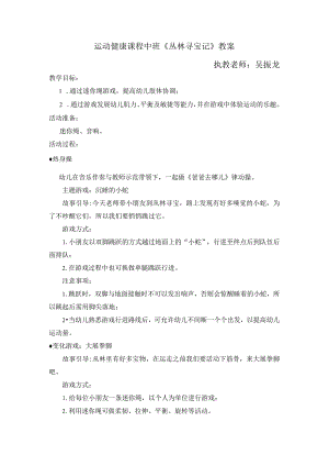 幼儿园优质公开课：中班体育游戏《丛林寻宝记》教案.docx