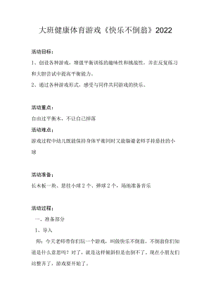 幼儿园优质公开课：大班健康体育《快乐的不倒翁》教案.docx