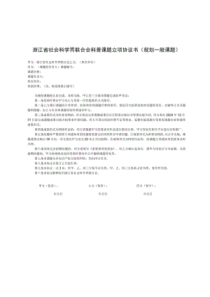 浙江省社会科学界联合会科普课题立项协议书规划一般课题.docx