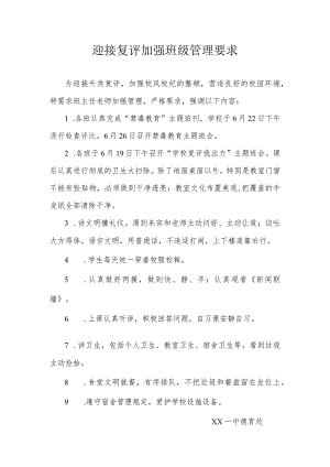 迎接复评班级管理要求.docx