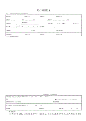 死因监测工作表册.docx