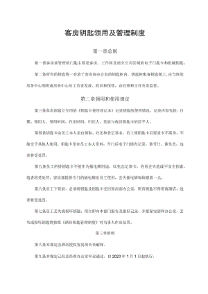 客房钥匙领用及管理制度.docx