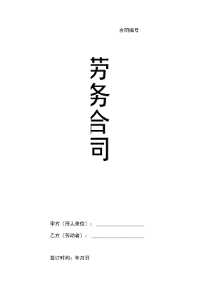 劳务合同(对公司有利版本).docx