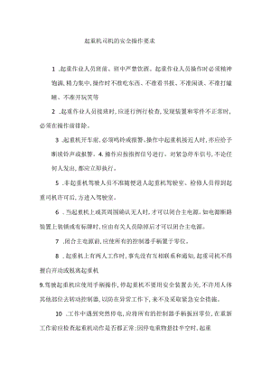 起重机司机的安全操作要求.docx