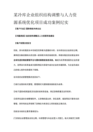 某冷库企业组织结构调整与人力资源系统优化项目案例纪实.docx