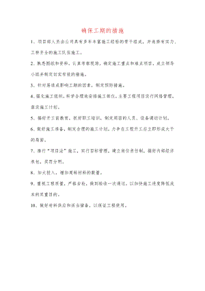 确保工期的措施.docx