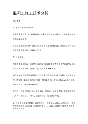 混凝土施工技术分析.docx