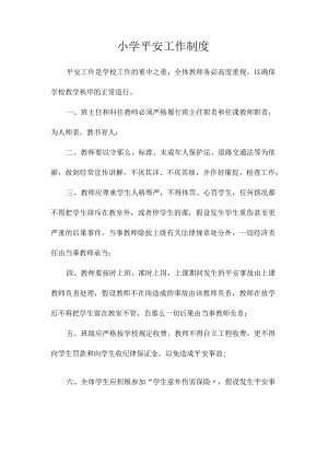 最新整理小学安全工作制度.docx