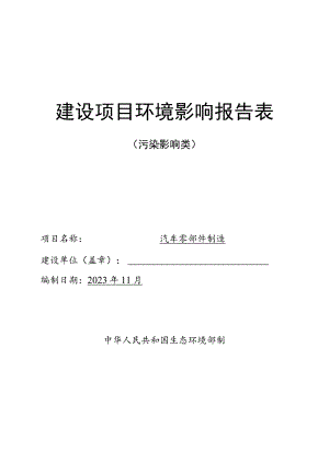 汽车零部件制造环境影响报告表.docx