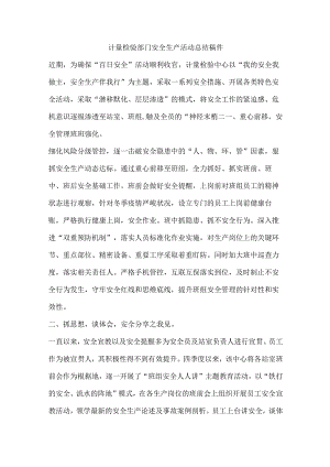 计量检验部门安全生产活动总结稿件.docx