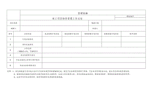 竣工项目物资管理工作总结.docx
