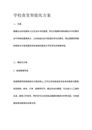 学校食堂智能化方案.docx