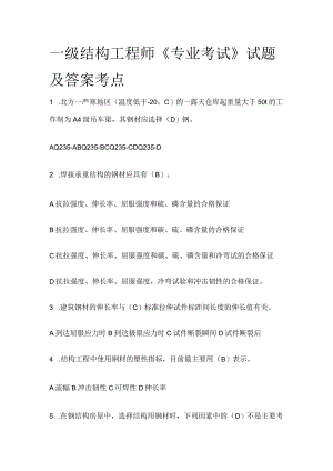 一级结构工程师《专业考试》试题及答案考点.docx