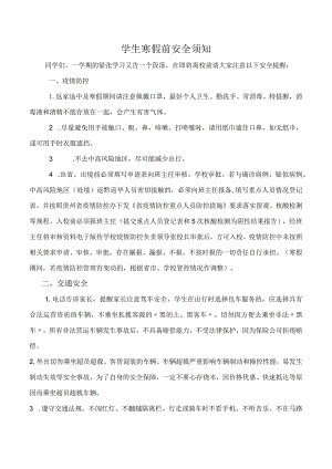 学生寒假前安全须知.docx
