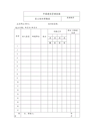 员工培训到签表.docx