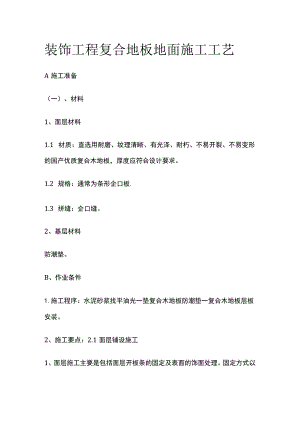 装饰工程复合地板地面施工工艺.docx